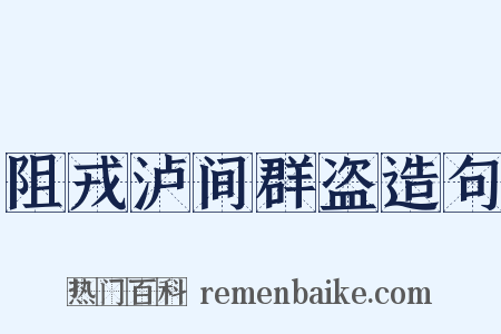 阻戎泸间群盗造句是什么意思的图片